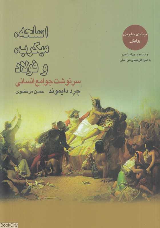 اسلحه میکروب و فولاد (سرنوشت جوامع انسانی) - 0