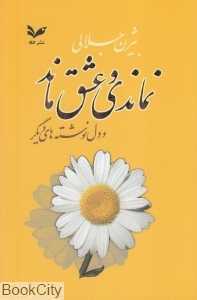 نماندی و عشق ماند و دل‌نوشته‌های دیگر