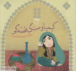 کیمیا و سنگ قصه‌گو