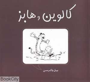 کالوین و هابز