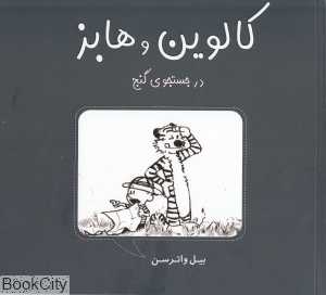 کالوین و هابز در جست‌وجوی گنج - 0
