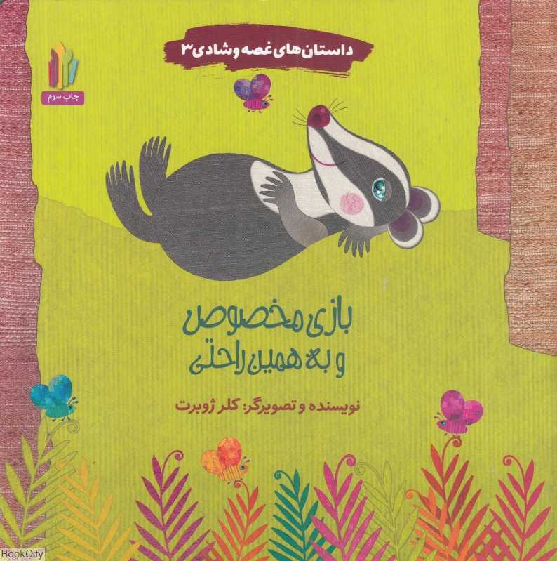 بازی مخصوص و به همین راحتی (داستان‌های غصه و شادی 3)