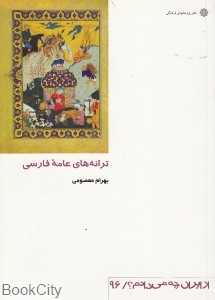 ترانه‌های عامه‌ فارسی (از ایران چه می‌دانم 96)