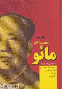 مجموعه آثار مائو 1 (مراحل مختلف انقلاب چین چهار رساله فلسفی شش اثر کتاب سرخ)