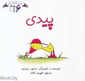 پیدی (پرورش رفتارهای خوب 6)