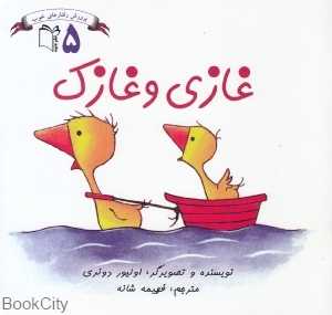 غازی و غازک (پرورش رفتارهای خوب 5)