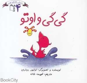 گی‌گی و اوتو (پرورش رفتارهای خوب 4)