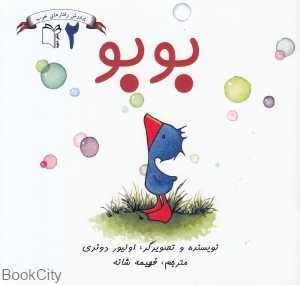 بوبو (پرورش رفتارهای خوب 2)