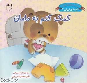 کمک کنم به مامان (قصه‌های فی‌فی 6)