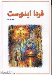 فردا ابدی‌ست