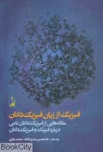 فیزیک از زبان فیزیک‌دانان (مقاله‌هایی از فیزیک‌دانان نامی درباره فیزیک و فیزیک‌دانان)