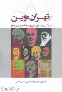 از تهران تا وین (سرگذشت هسته‌ای ایران از ابتدا تا تصویب برجام)