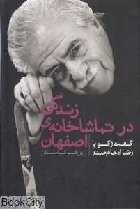 زندگی در تماشاخانه اصفهان (گفت‌وگو با رضا اردحام صدر)