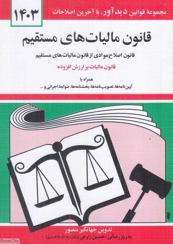 قانون مالیات‌های مستقیم