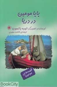 بابامومین در دریا (قصه‌های مومین)
