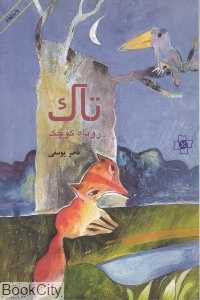 تاک روباه کوچولو (مرکز)