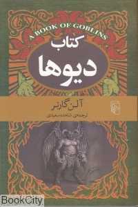 کتاب دیوها