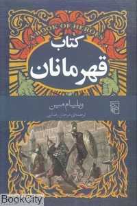 کتاب قهرمانان