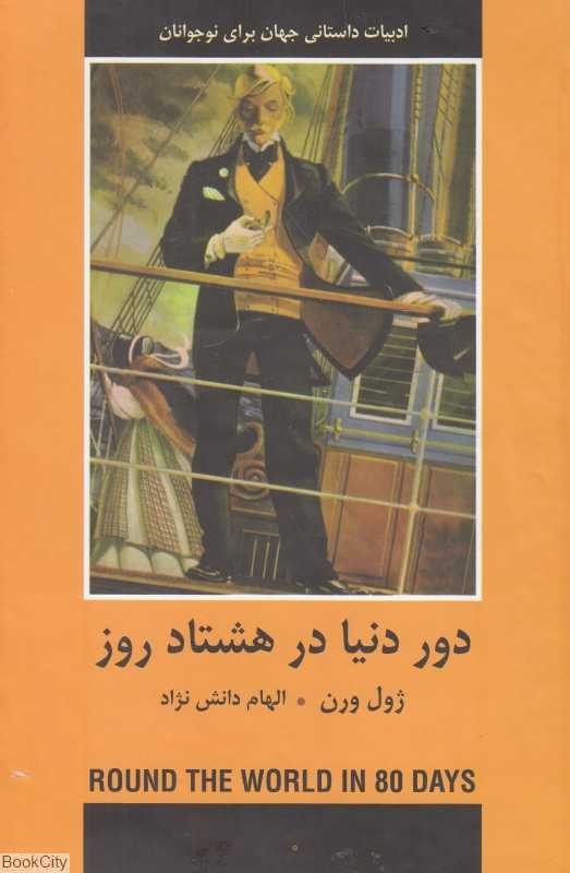 دور دنیا در هشتاد روز (ادبیات داستانی جهان برای نوجوانان)