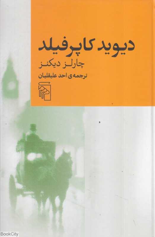 دیوید کاپرفیلد
