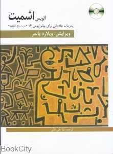 آلویس اشمیت (تمرین مقدماتی برای پیانو اپوس 16)