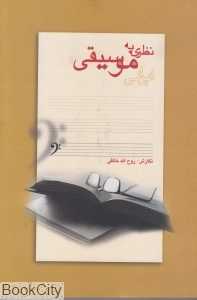 نظری به موسیقی ایرانی