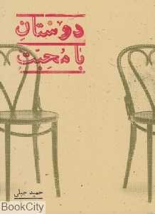دوستان با محبت (پریان)