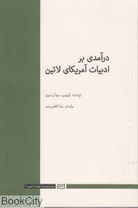 درآمدی بر ادبیات آمریکای لاتین