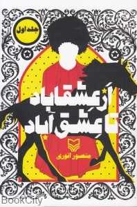 از عشقاباد تا عشق‌آباد (2 جلدی)