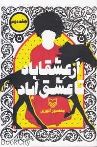 از عشقاباد تا عشق‌آباد 2 (2 جلدی)
