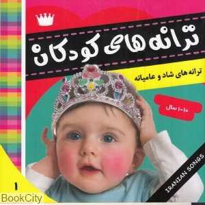 ترانه‌های کودکان 1 (ترانه‌های شاد و عامیانه)