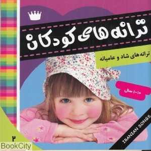 ترانه‌های کودکان 2 (ترانه‌های شاد و عامیانه)