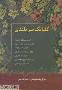 گلبانگ سربلندی (زوار)