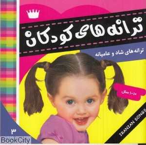 ترانه‌های کودکان 3 (ترانه‌های شاد و عامیانه)