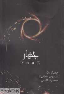 چهار (ناهمتا 4)