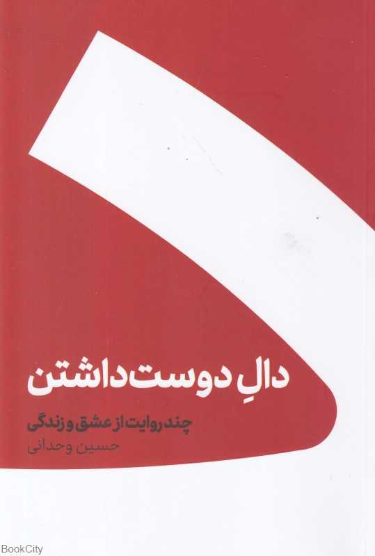 دال دوست داشتن (شومیز) - 0