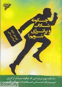 چگونه شاداب و پر انرژی شویم