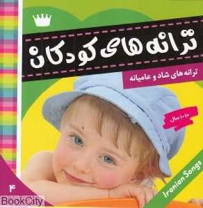 ترانه‌های کودکان 4 (ترانه‌های شاد و عامیانه)
