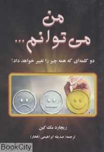 من می‌توانم (دو کلمه‌ای که همه چیز را تغییر خواهد داد)