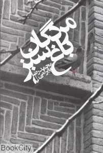 مردگان باغ سبز (افق)