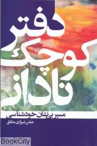 دفتر کوچک نادانی
