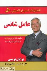 عامل شانس (چگونه شانس در موفقیت شما تاثیرگذار است)