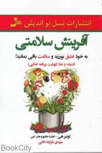آفرینش سلامتی