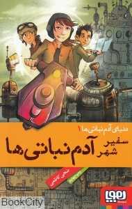 دنیای آدم نباتی‌ها 1 (سفیر شهر آدم نباتی‌ها)