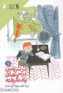 در سرزمین درس‌های یاد نگرفته