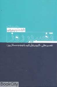 تفسیر روز 7 (7 جلدی)