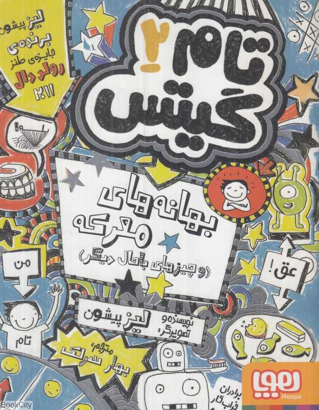 تام گیتس 2 (بهانه‌های معرکه و چیزهای باحال دیگر) (هوپا) - 0