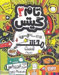 تام گیتس 3 (همه چی باحال است یک جورهایی) (هوپا) - 0