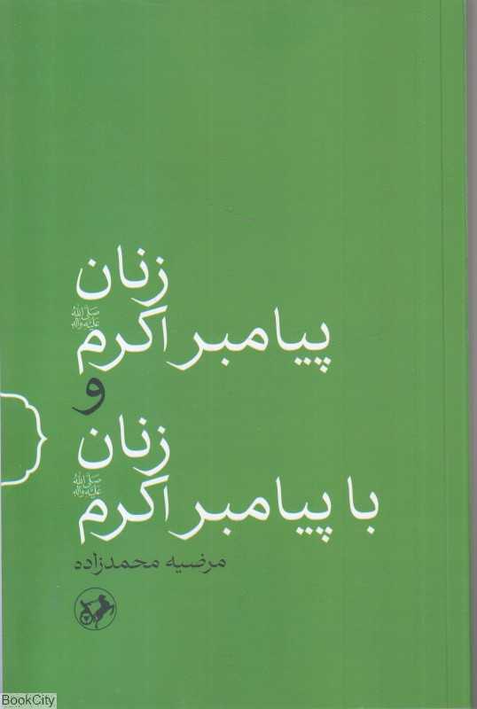 زنان پیامبر اکرم (ص) و زنان با پیامبر اکرم (ص) (امیرکبیر)