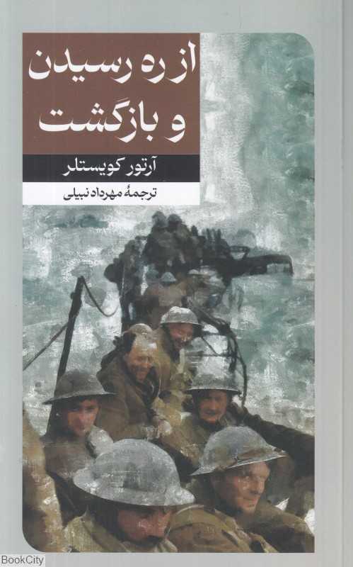 از ره رسیدن و بازگشت